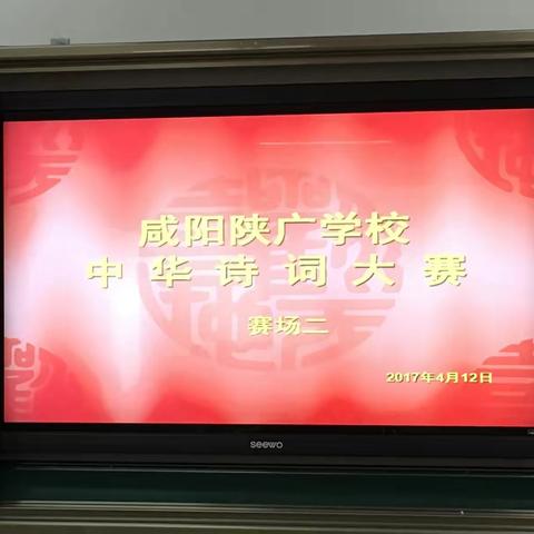 咸阳陕广学校＂中华诗词大赛＂如期举行！