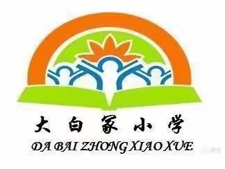 温暖这个冬天，校园安全 责任于心——风化店乡大白冢小学