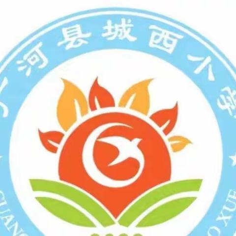 线上教学重时效  期末复习研策略——广河县城西小学线上复习教学研讨