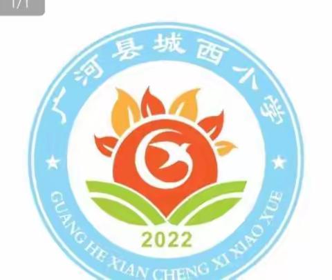 落实“双减”，乐于“双减”——广河县城西小学线上劳动实践活动