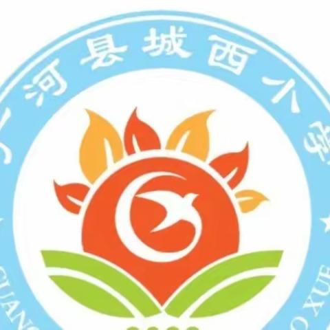 精彩课堂，青春绽放-广河县城西小学青年教师汇报课纪实
