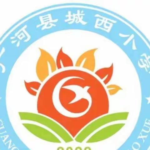 五育并举云课堂 快乐学习助成长——广河县城西小学线上教学纪实