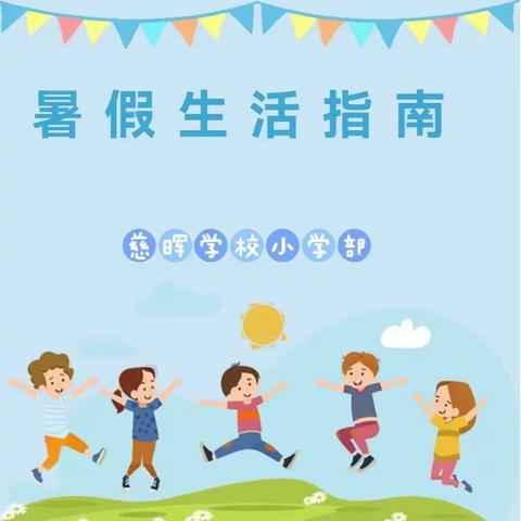 多彩假期“暑”你最棒——慈晖学校小学部暑假作业清单