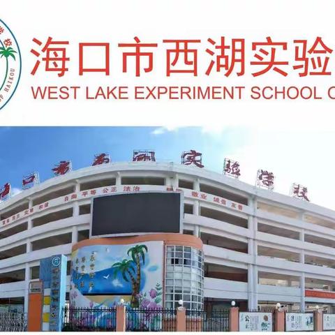 2021～~2022学年度第二学期---海口市西湖实验学校小学英语组第二次科组活动
