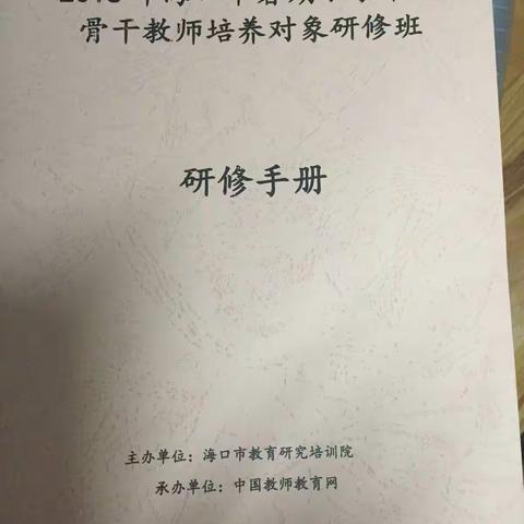 2018年海口市暑期小学市级骨干教师培养对象研修班学习（二）