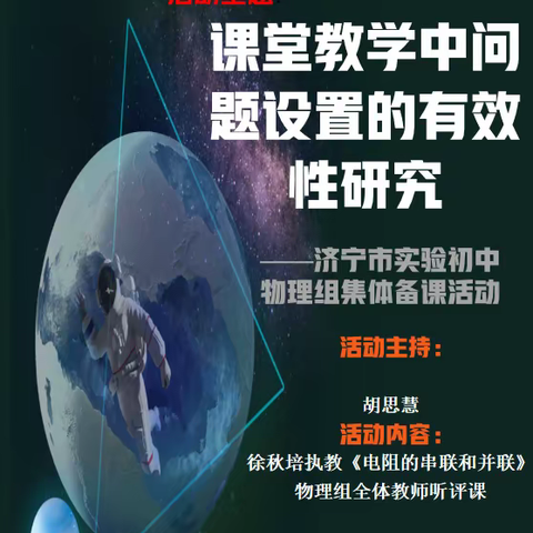 【智耀实初】培养科学思维  提升科学素养——济宁市实验初中物理组开展课堂教学中问题的有效性研究活动