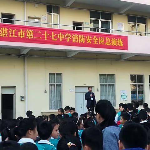 消防安全应急演练简报——湛江市第二十七中学