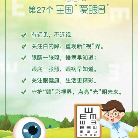 【全国爱眼日】关注普遍眼健康，共筑“睛”彩大健康