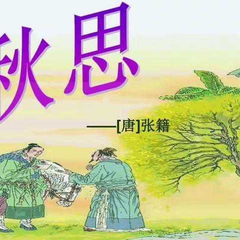 古冶区第二实验小学暑假“领读古诗，传承文化”活动-三一班《秋思》