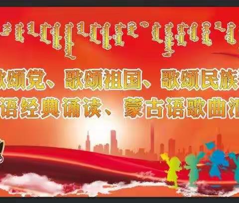 阜蒙县旧庙学校第四届“歌颂党、歌颂祖国、歌颂民族”蒙古语经典诵读、蒙古语歌曲汇报演出活动纪实