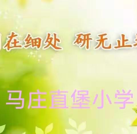 超越自我，共同成长———马庄直堡小学公开课活动