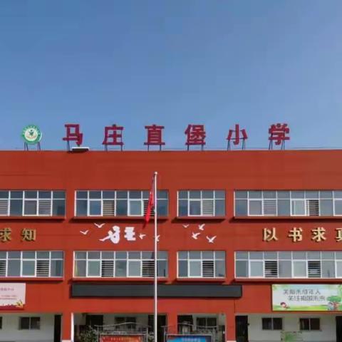 听课共交流，评课促成长 ———马庄直堡小学开展公开课活动