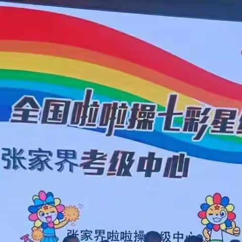 🎉🎉🎉祝贺2021张家界首次全国啦啦操“七彩星级”考级圆满结束✨✨✨