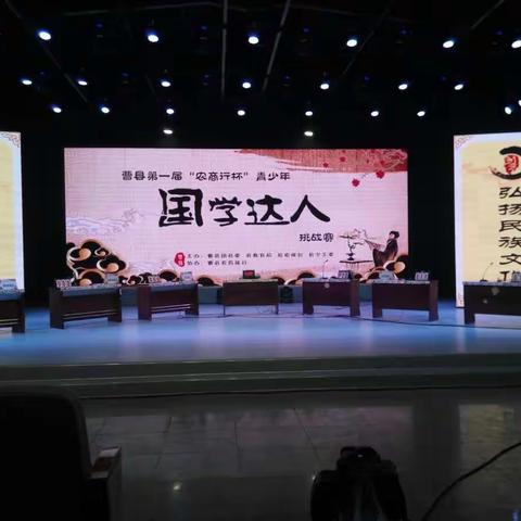 捷报频传-王集镇中学少先队中队长王晨雪同学以优异的成绩入围曹县第一届“国学达人”挑战赛决赛