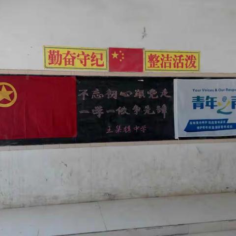 不忘初心跟党走，一学一做争先锋！王集镇中学隆重举行新团员入团仪式。