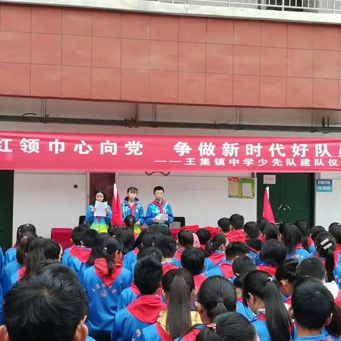 ＂红领巾心向党    争做新时代好队员＂——王集镇中学 七年级少先队建队仪式