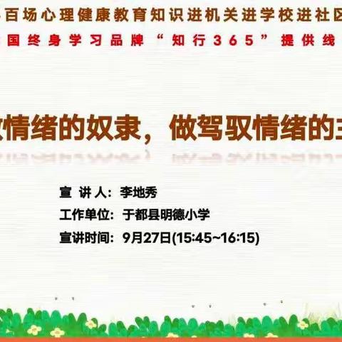 不做情绪的奴隶，做驾驭情绪的主人——心理健康教育知识云课堂