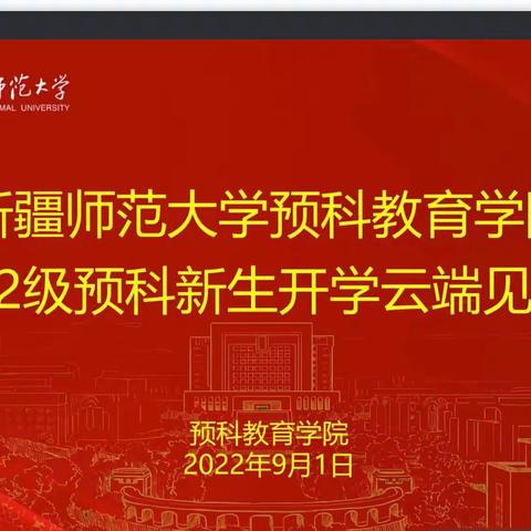 预科教育学院召开2022年秋季学期新生开学云端见面会