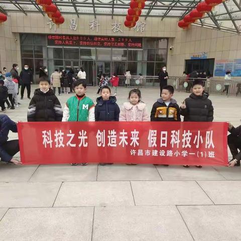 许昌市建设路小学一一班的同学组织参加科技馆