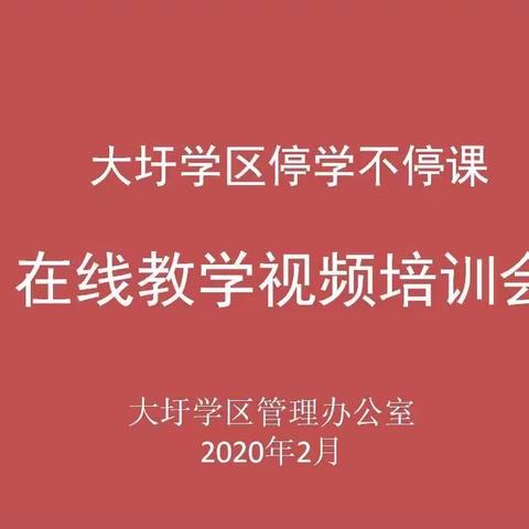 《新学期 从网课开始》暨2020年甘岭小学停课不停学—我们在行动