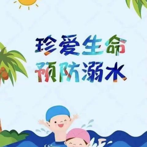 防溺水，我们在行动”——丰乐阳光宝贝幼儿园防溺水安全教育