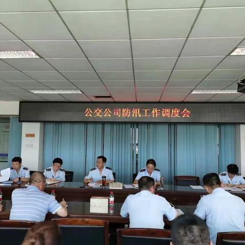 全力保障汛期安全稳定   公交召开防汛工作调度会