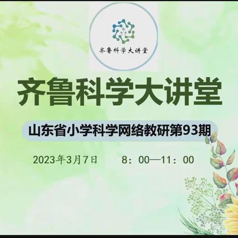 播撒科学的种子——聚焦齐鲁科学大讲堂第93期