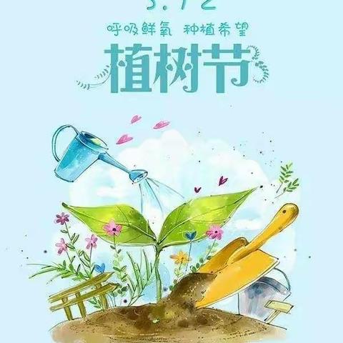 中一班值树节活动