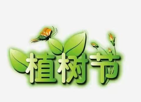 【荷城红烛  育人先锋】播种绿色希望  共享美好未来——记石古小学及附属幼儿园植树节活动