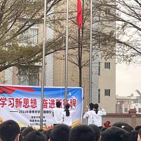 学习新思想 奋进新征程——信宜市水口中学2023年春季开学国旗下诵读活动