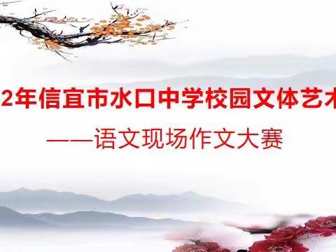 我手写我心，我笔抒我情——信宜水口中学校园文体艺术节之现场作文比赛