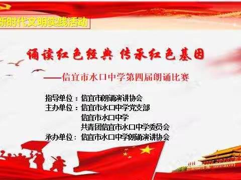 【党建引领】诵读红色经典，传承红色基因——信宜市水口中学第四届朗诵比赛成功举办