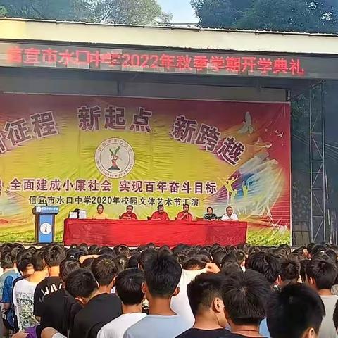 砥砺前行    不负韶华  ——信宜市水口中学举行2022-2023学年度秋季开学典礼暨表彰大会