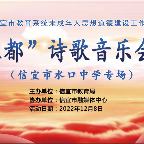信宜市水口中学“德美玉都”诗歌音乐会圆满举办