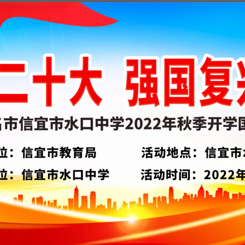喜迎二十大，强国复兴有我——信宜市水口中学2022年秋季学期开学典礼暨国旗下诵读活动