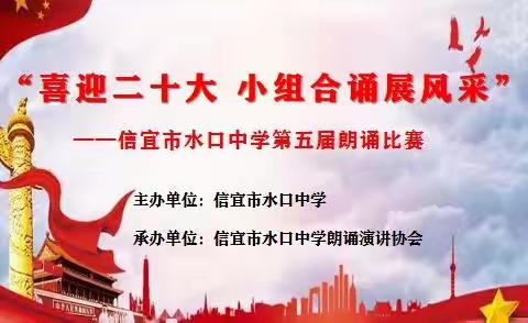 喜迎二十大   小组合诵展风采——信宜市水口中学第五届朗诵比赛圆满举办