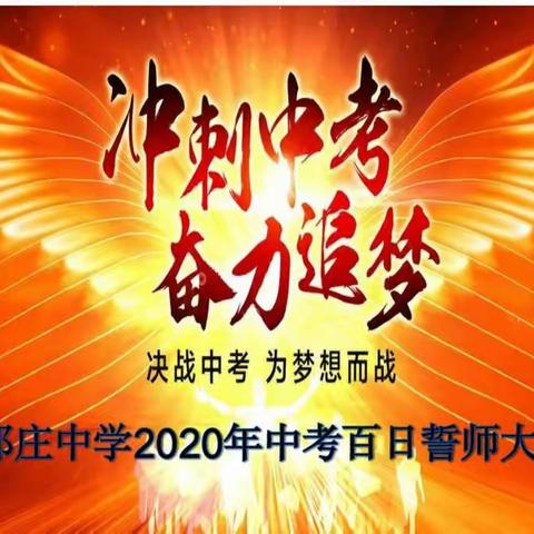 冲刺中考，奋力追梦——记郑庄中学2020年中考百日誓师大会