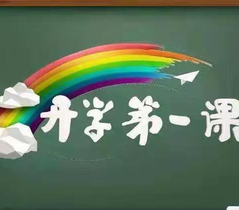 小班《开学第一课》