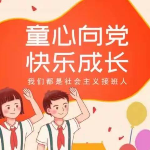 传承红色基因，爱国教育助“双减”——岸下小学庆祝建党101周年七一主题活动