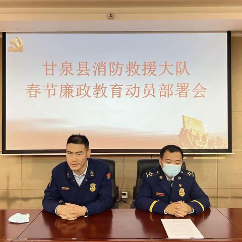 甘泉县消防救援大队组织召开节前教育动员部署会