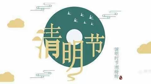 2021年清明节放假通知