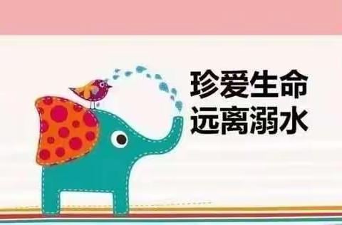 预防溺水，珍爱生命