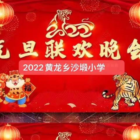 黄龙乡沙塅小学2022元旦联欢会暨英语口语班成果展示活动