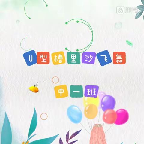 【中班幼儿游戏行为解读】U型槽里沙飞舞