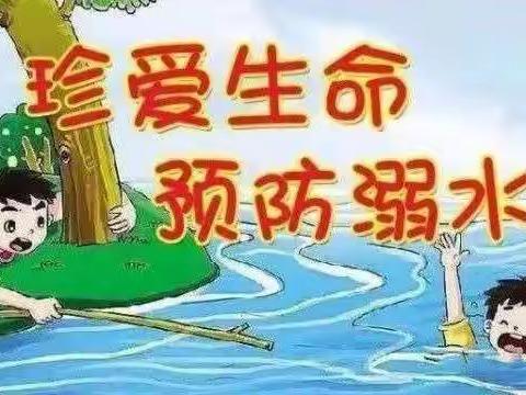 珍爱生命，预防溺水