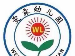 今夜不回家，解放爸和妈——雯霖幼儿园勇敢者之夜主题活动