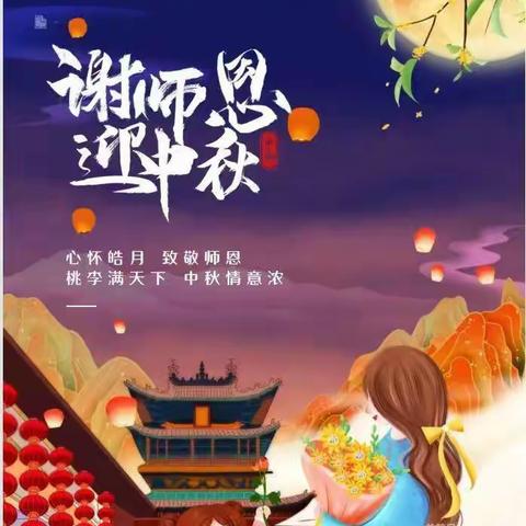 情满中秋月，礼赞教师节——雯霖幼儿园迎双节活动