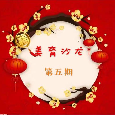 美育沙龙（第五期）20180127——团花剪纸