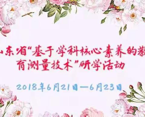 “聚焦核心素养，把握教育测量”——山东省“基于学科核心素养的教育测量技术”研学活动在临沂胜利召开