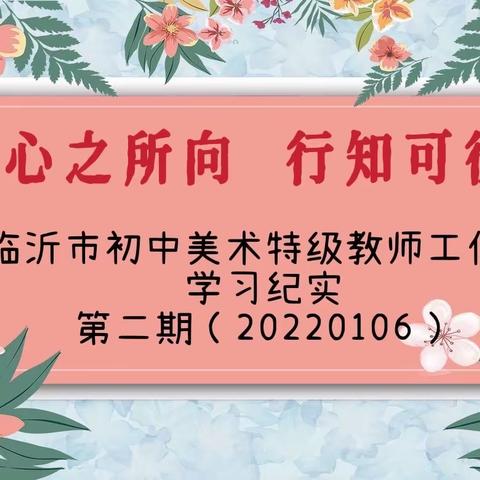 心之所向 行知可往——山东省初中美术特级教师工作坊临沂群组学习纪实（第二期）